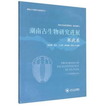 湖南古生物研究進(jìn)展--寒武系/湖南古生物研究進(jìn)展叢書(shū)