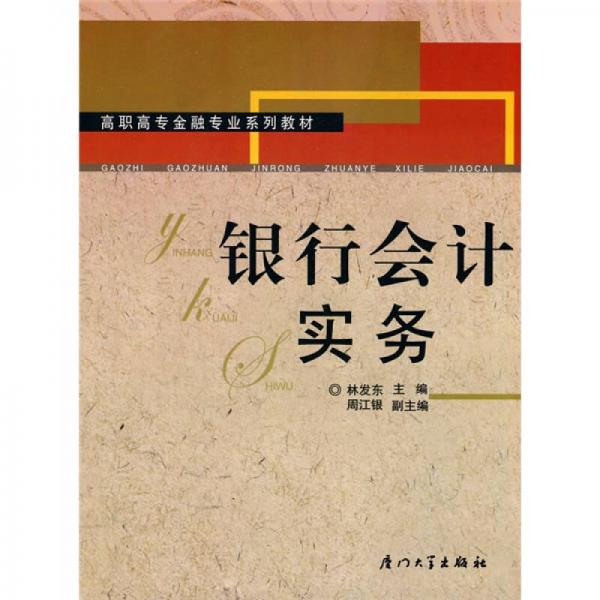 高職高專金融專業(yè)系列教材：銀行會(huì)計(jì)實(shí)務(wù)