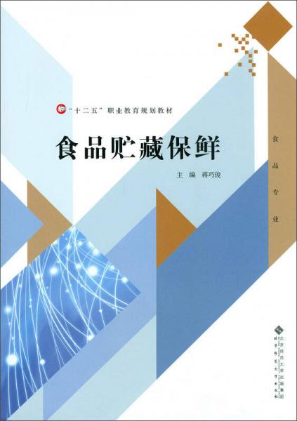 食品貯藏保鮮