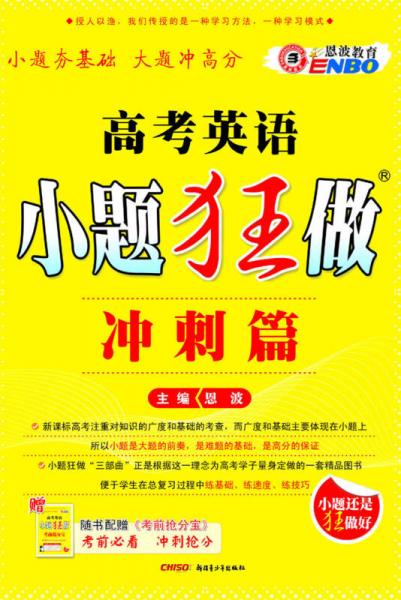 恩波教育：高考英语小题狂做