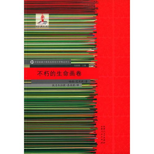 不朽的生命畫卷
