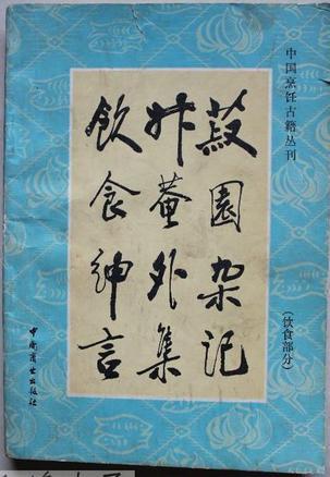 菽園雜記：飲食部分