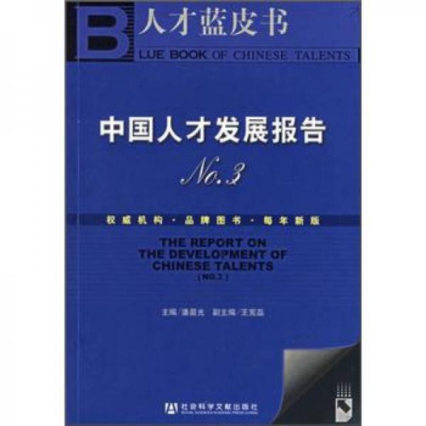 人才藍皮書：中國人才發(fā)展報告NO.3