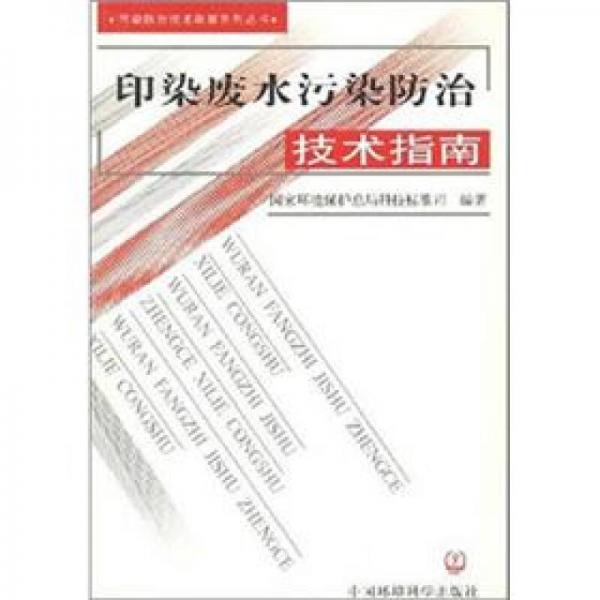 印染廢水污染防治技術指南