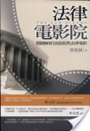 法律電影院:精辟解析18部經(jīng)典法律電影