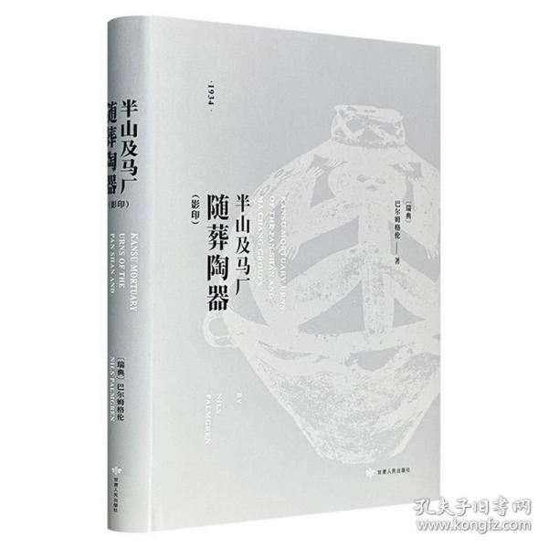 半山及馬廠隨葬陶器