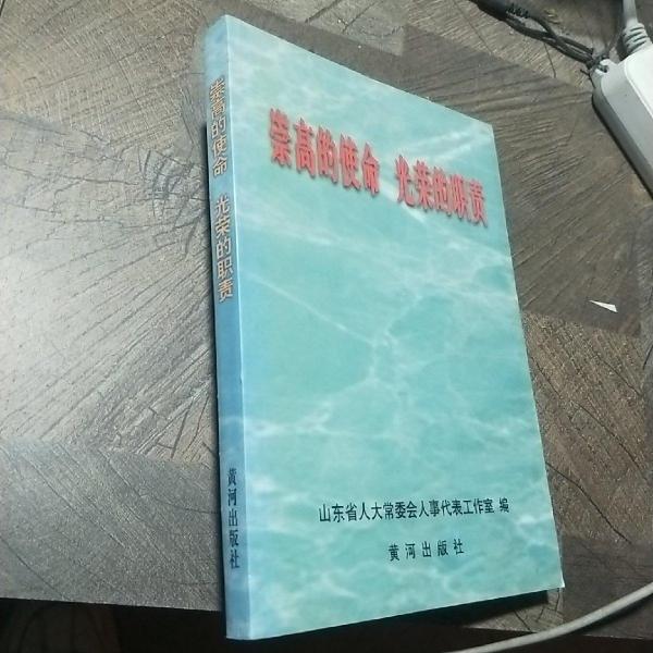 崇高的使命 光榮的職責(zé)