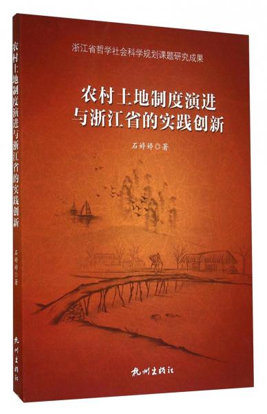 農村土地制度演進與浙江省的實踐創(chuàng)新