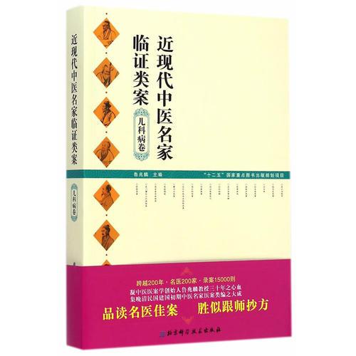 近现代中医名家临证类案 儿科病卷