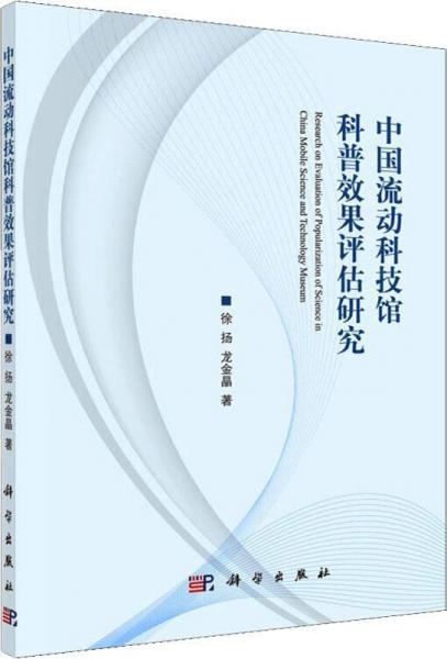 中国流动科技馆科普效果评估研究