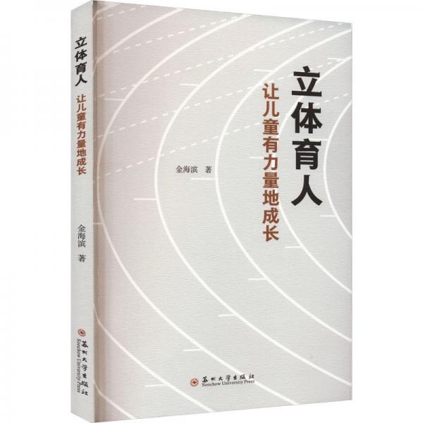 立體育人：讓兒童有力量地成長(zhǎng)
