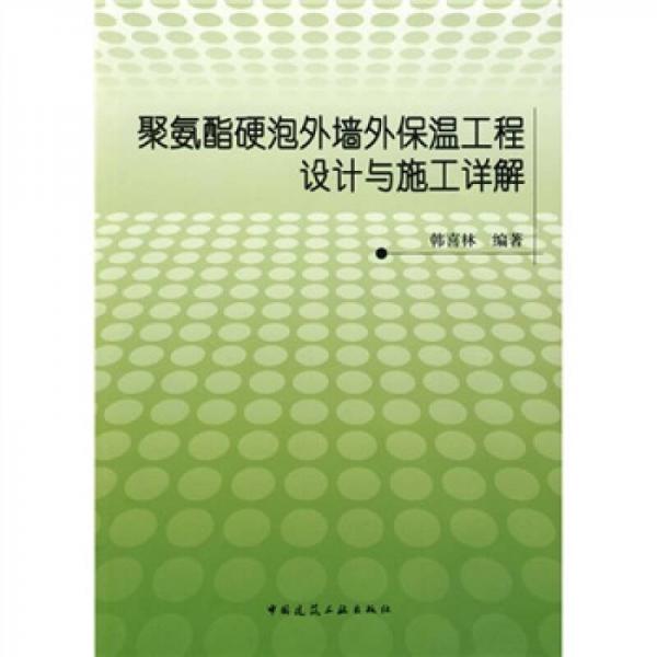 聚氨酯硬泡外墻外保溫工程設計與施工詳解