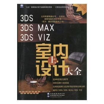 3DS/3DS MAX/3DS VIZ 室内设计大全