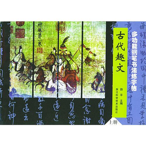 多功能钢笔书法练字帖：古代趣文（上册）