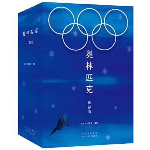 奧林匹克三部曲