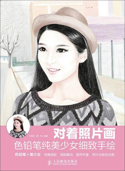 对着照片画：色铅笔纯美少女细致手绘