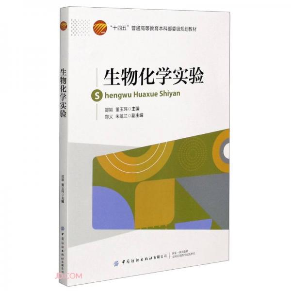 生物化學(xué)實(shí)驗(yàn)