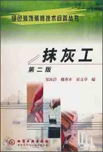 抹灰工——綠色裝飾裝修技術(shù)問答叢書