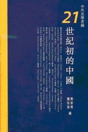 中外名學(xué)者論21世紀(jì)初的中國