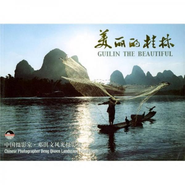 金象鼻旅游書系·中國攝影家鄧淇文風(fēng)光攝影集：美麗的桂林