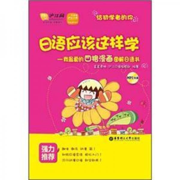 日語應(yīng)該這樣學(xué)：我最愛的四格漫畫圖解日語書