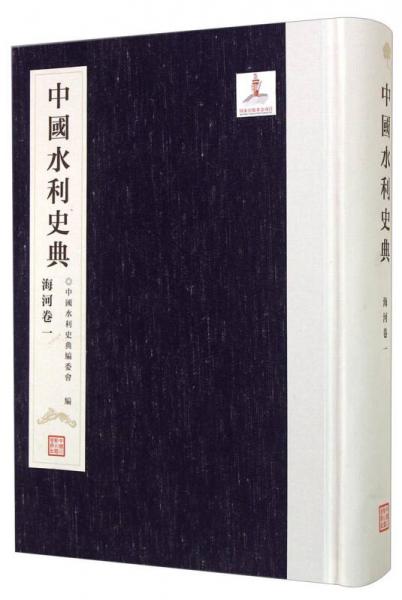 中國(guó)水利史典 海河卷一