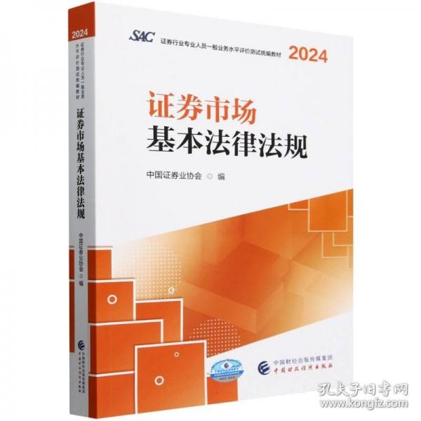 證券市場基本法律法規(guī)（2024）