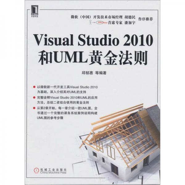 Visual Studio 2010和UML黄金法则