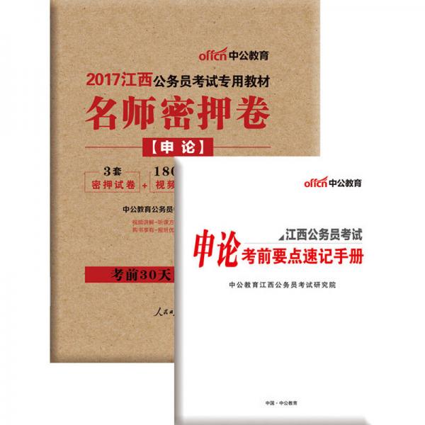 中公版·2017江西公務(wù)員考試專用教材：名師密押卷申論