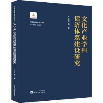 文化產業(yè)學科話語體系建設研究(精)/中國話語體系建設叢書