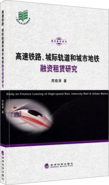 高速铁路、城际轨道和城市地铁融资租赁研究