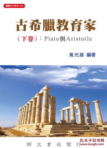 古希臘教育家(下卷)： Plato與Aristotle