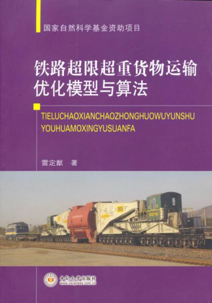 國家自然科學(xué)基金資助項(xiàng)目：鐵路超限超重貨物運(yùn)輸優(yōu)化模型與算法