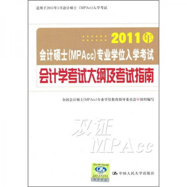 2011年會計碩士（MPAcc）專業(yè)學位入學考試會計學考試大綱及指南