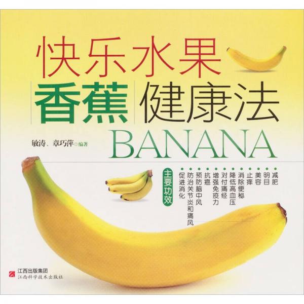 快乐水果：香蕉健康法