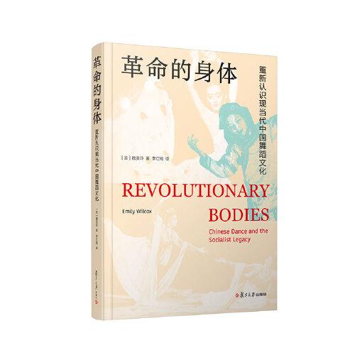 革命的身體：重新認識現(xiàn)當代中國舞蹈文化