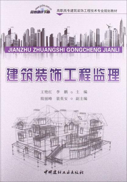 建筑裝飾工程監(jiān)理