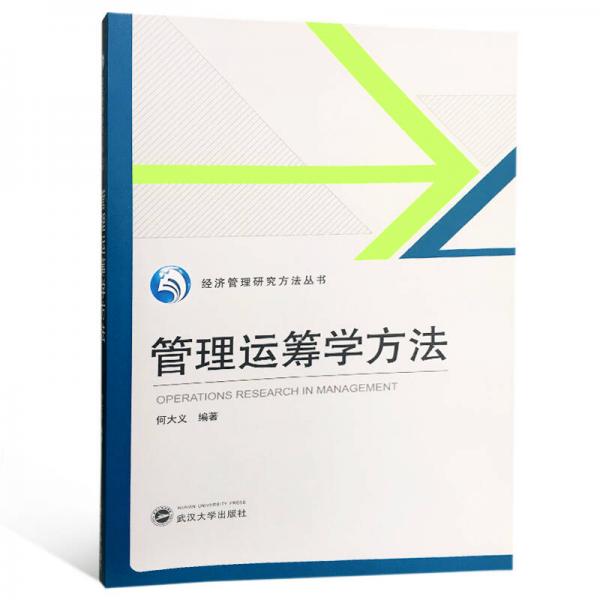 管理運(yùn)籌學(xué)方法