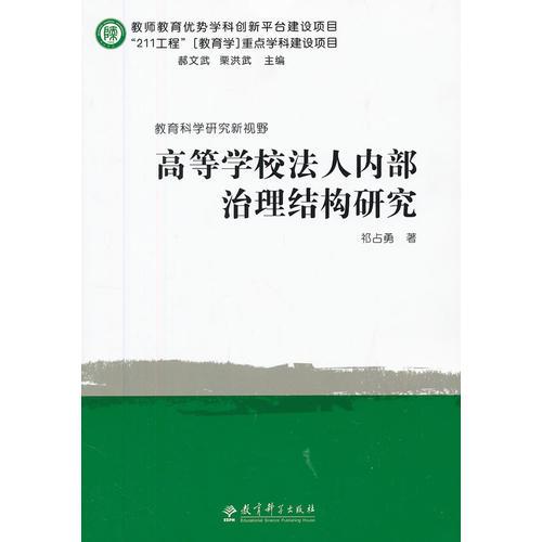 教育科學(xué)研究新視野：高等學(xué)校法人內(nèi)部治理結(jié)構(gòu)研究