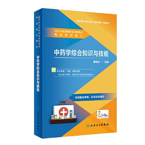 2022執(zhí)業(yè)藥師職業(yè)資格考試·考點(diǎn)速記精匯·中藥學(xué)綜合知識(shí)與技能