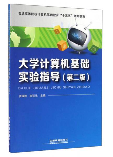 大學(xué)計(jì)算機(jī)基礎(chǔ)實(shí)驗(yàn)指導(dǎo)（第2版）