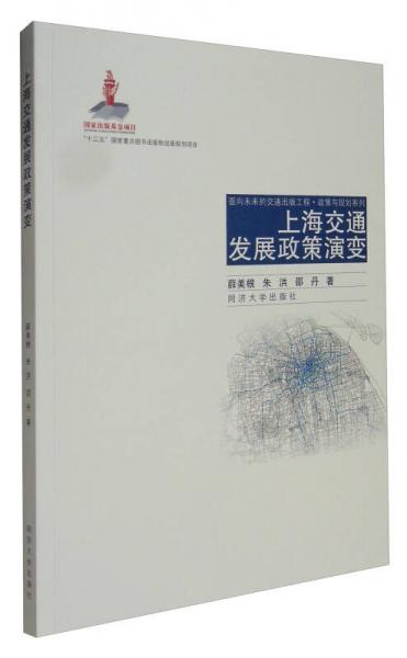 面向未来的交通出版工程政策与规划系列：上海交通发展政策演变