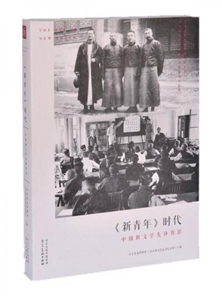 《新青年》时代：中国新文学先锋剪影