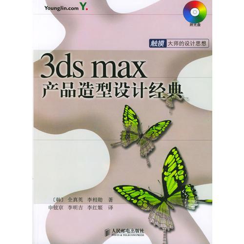 3ds max产品造型设计经典(含盘)