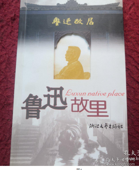 魯迅故里