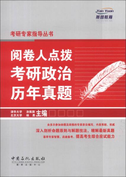 燕園教育·考研專家指導(dǎo)叢書：閱卷人點撥考研政治歷年真題