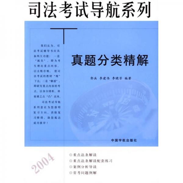 司法考试导航系列：真题分类精解