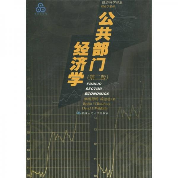 公共部門經(jīng)濟(jì)學(xué)（第2版）