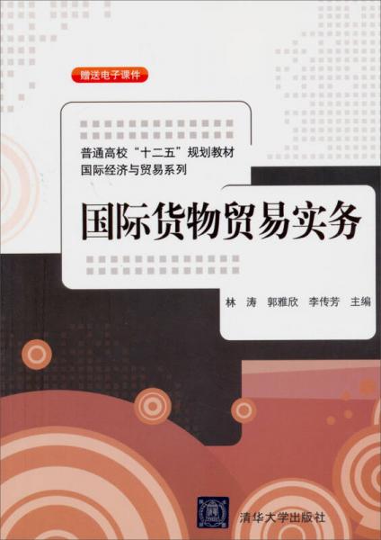 國際貨物貿(mào)易實務(wù)/普通高?！笆濉币?guī)劃教材高級經(jīng)濟(jì)與貿(mào)易系列