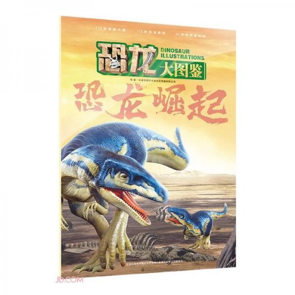 恐龍崛起/恐龍大圖鑒